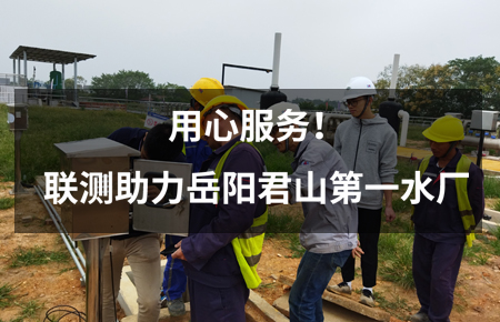 用心服務(wù)！聯(lián)測儀表助力岳陽君山第一水廠