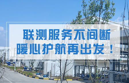 聯(lián)測服務(wù)不間斷，暖心護(hù)航再出發(fā)！